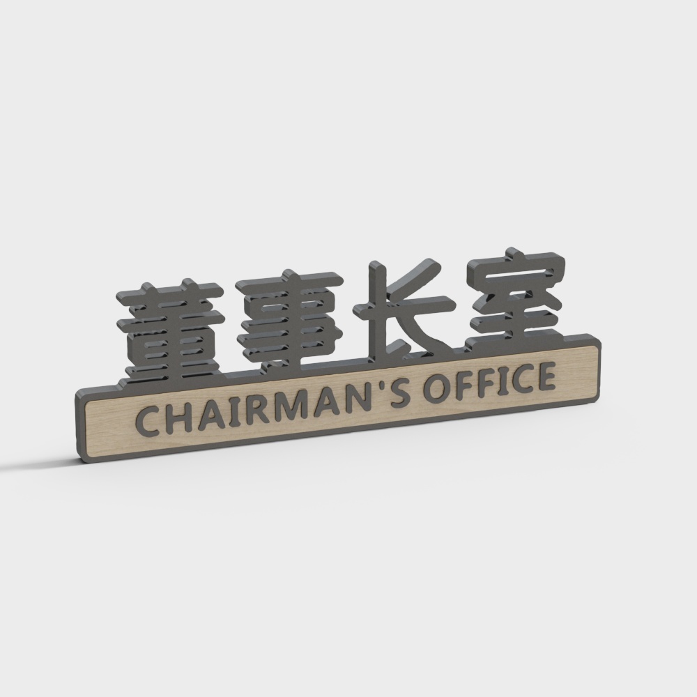 现代办公门牌标识-董事长室