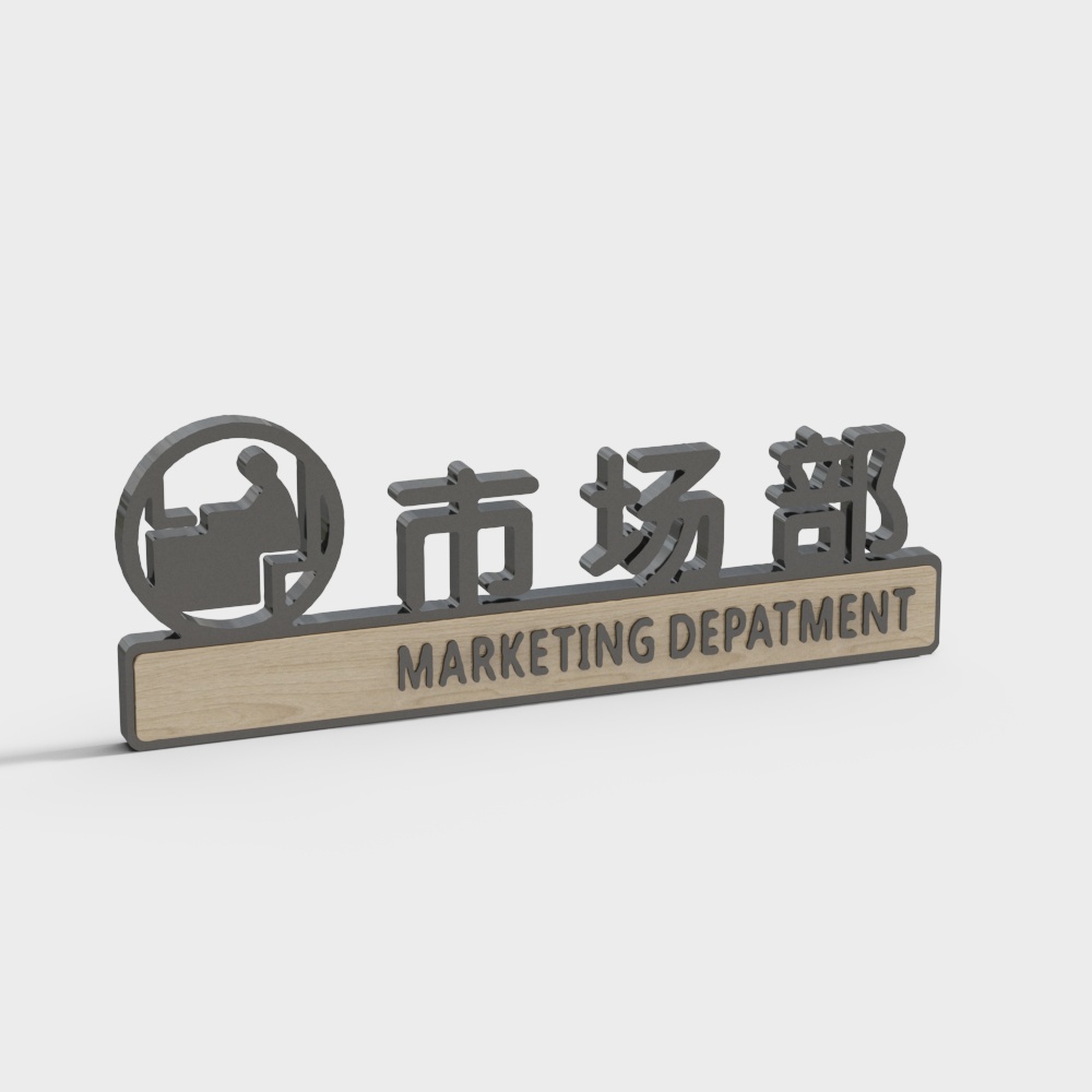 现代办公门牌标识-市场部