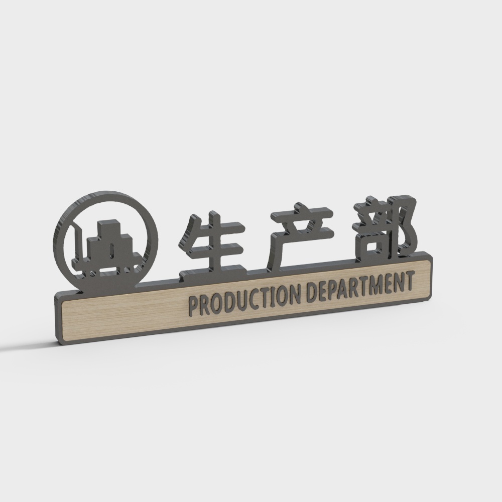 现代办公门牌标识-生产部
