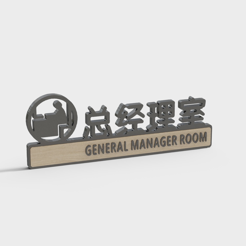 现代办公门牌标识-总经理室