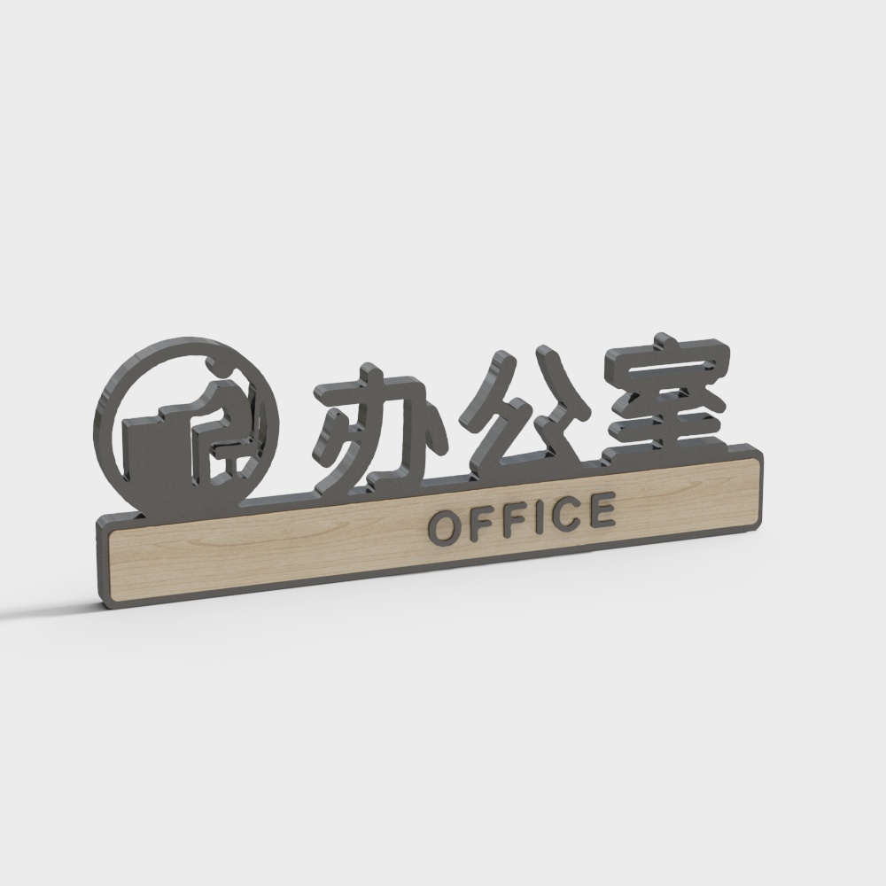 现代办公门牌标识-办公室