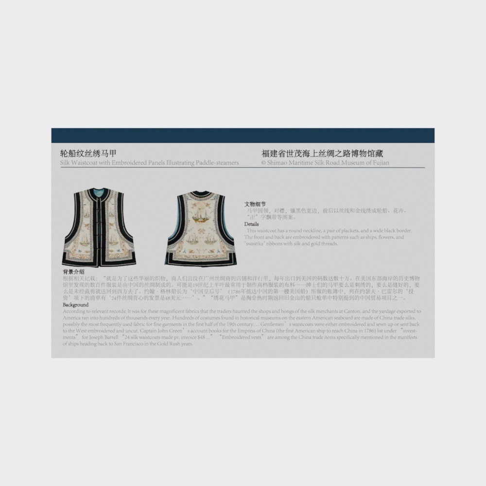 轮船纹丝绣马甲展板