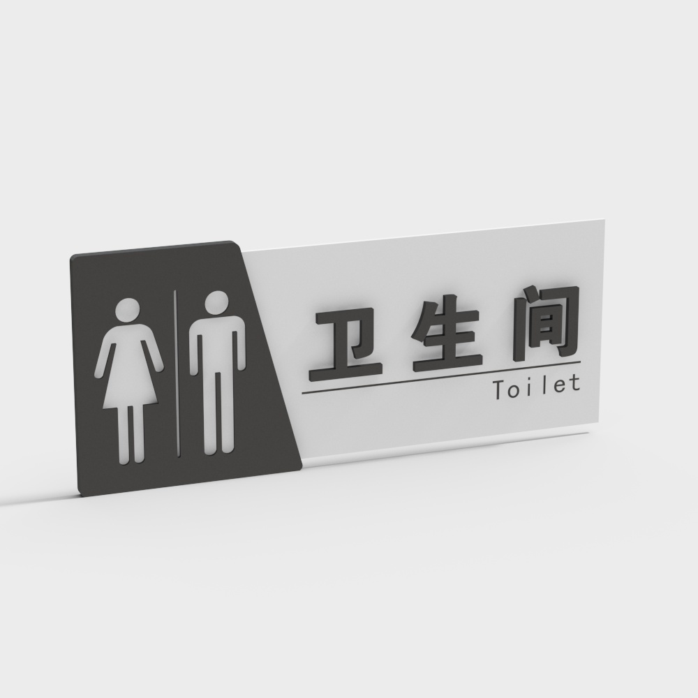 现代标识牌卫生间