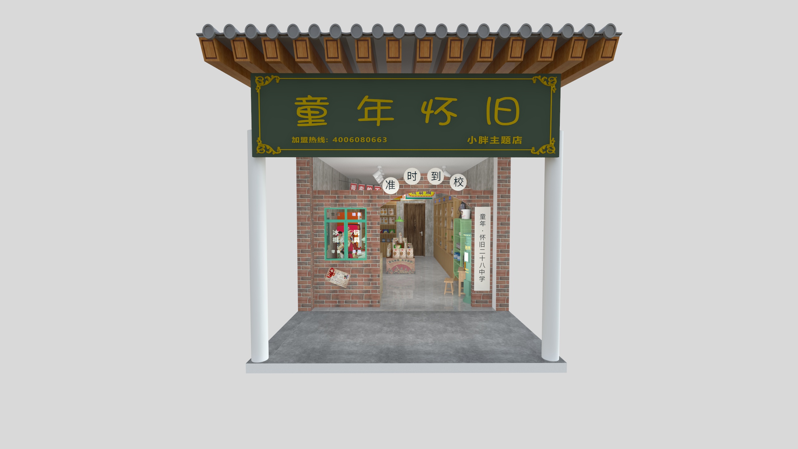 室內設計獅鲁凯-山西怀旧零食店-装修设计方案