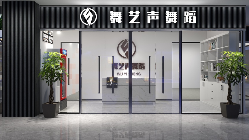胥橘子-舞艺声舞蹈装修效果图