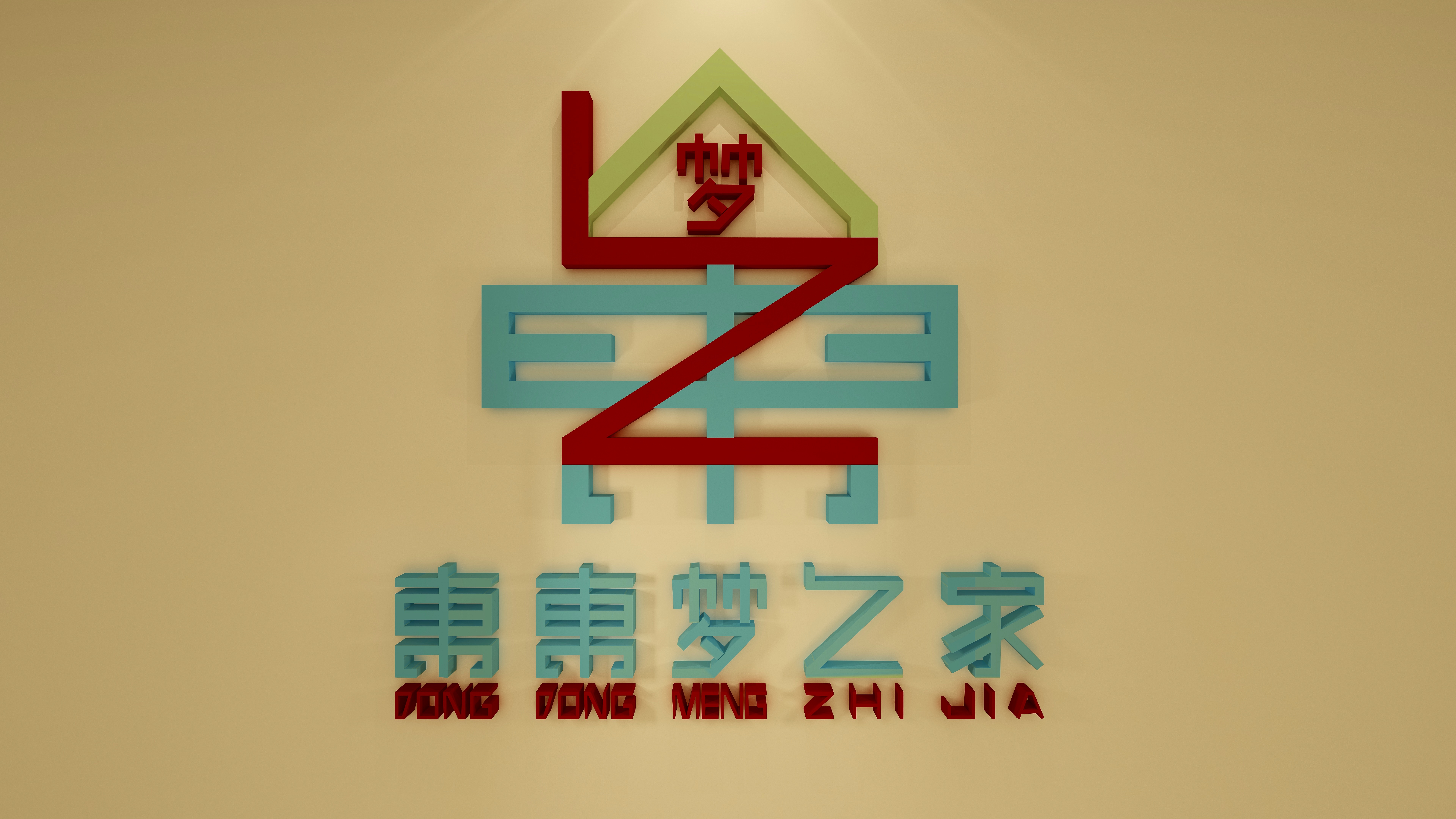许你安然稳-2022东东梦之家logo-装修设计方案