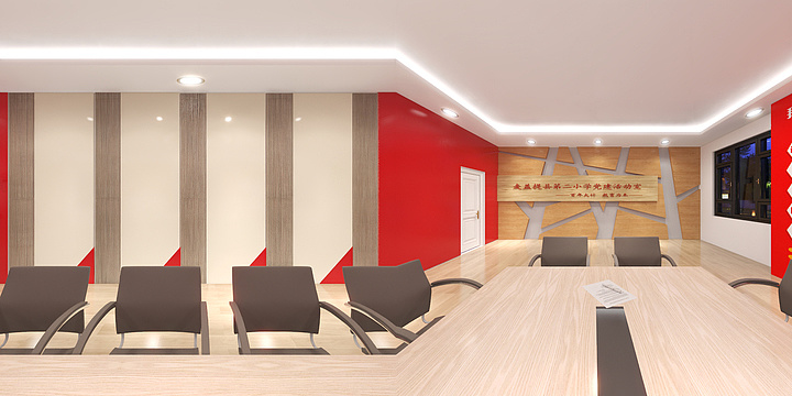 居麦-党建活动室-装修设计方案