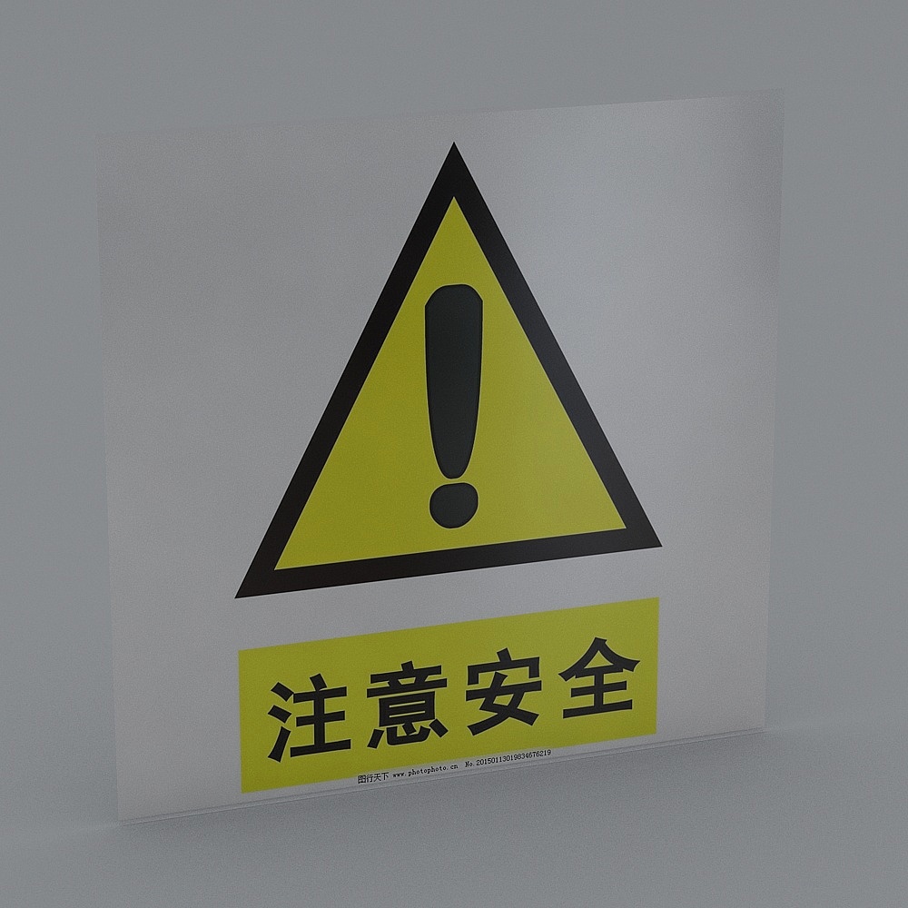 注意安全3D模型