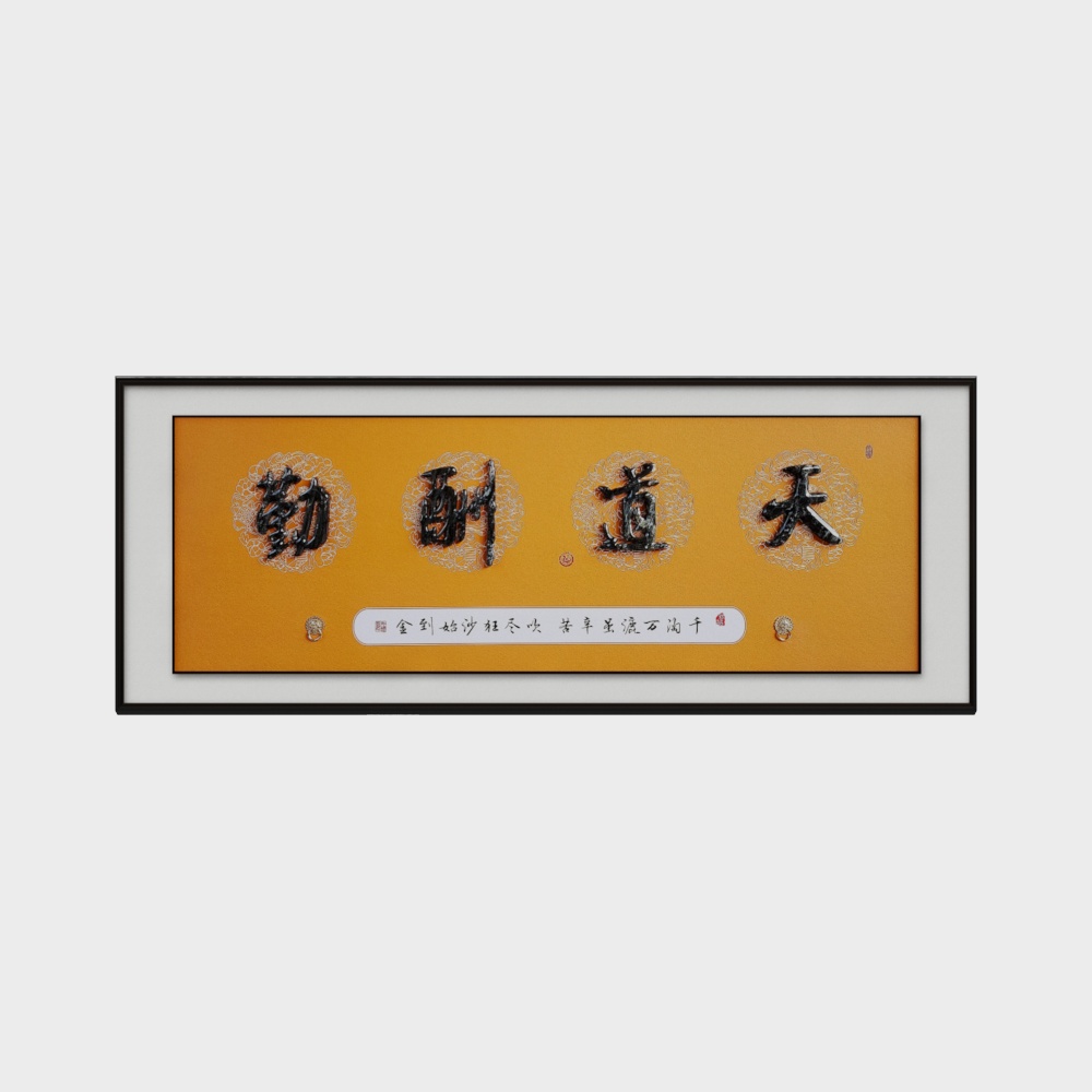  简上-新中式玉雕-客厅装饰画-天道酬勤