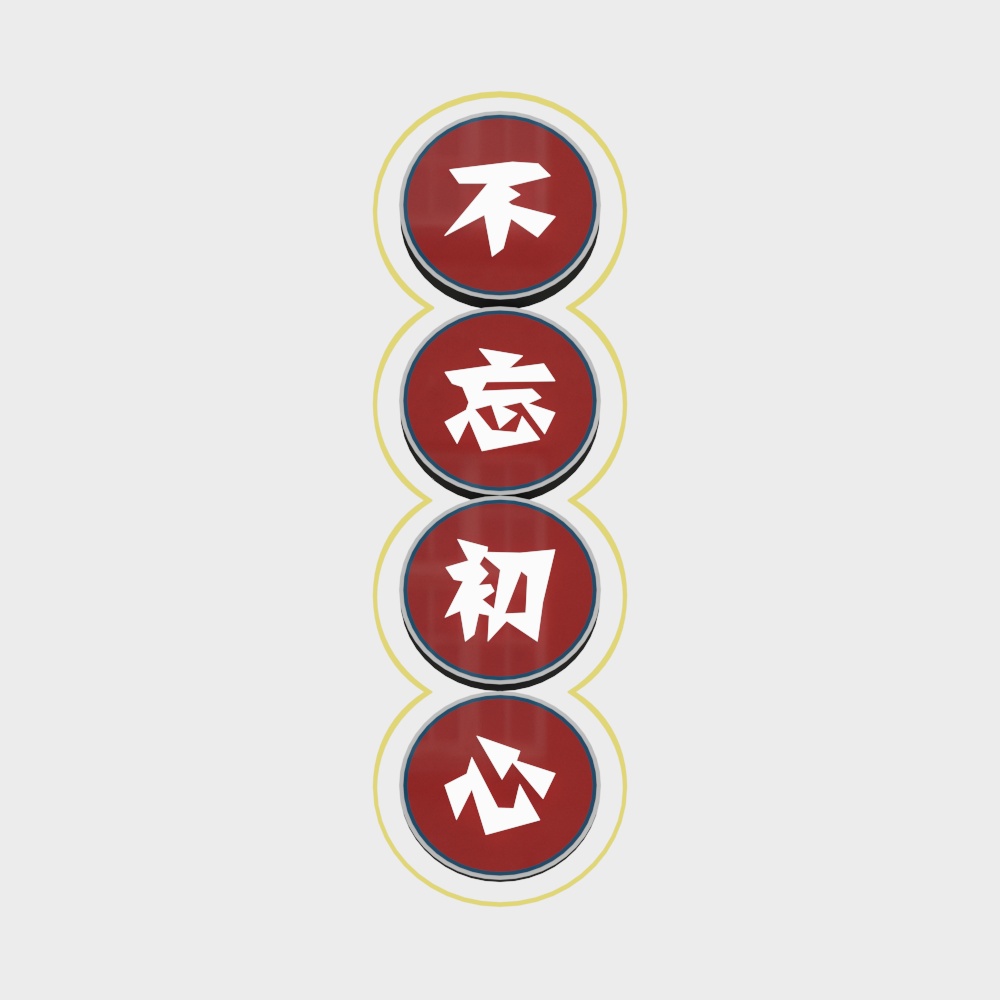 不忘初心-霓虹灯