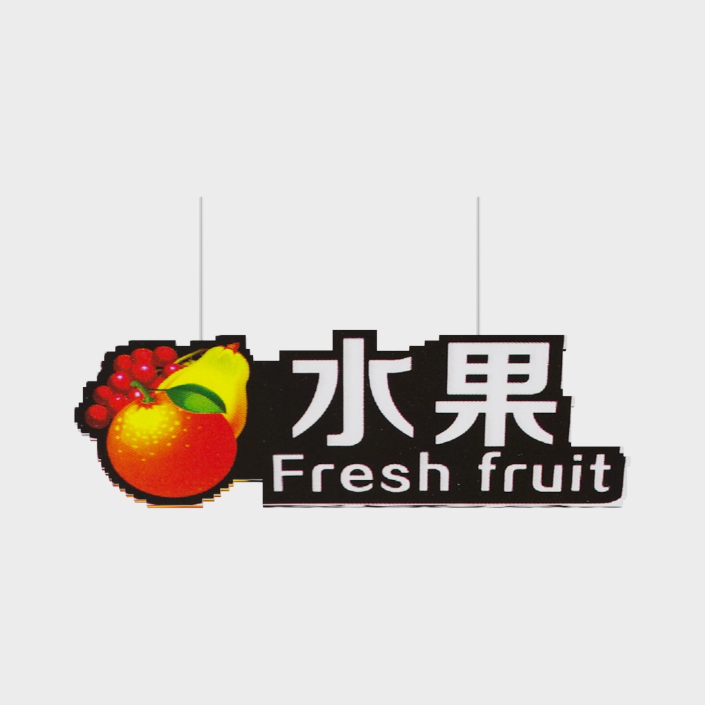 超市吊牌