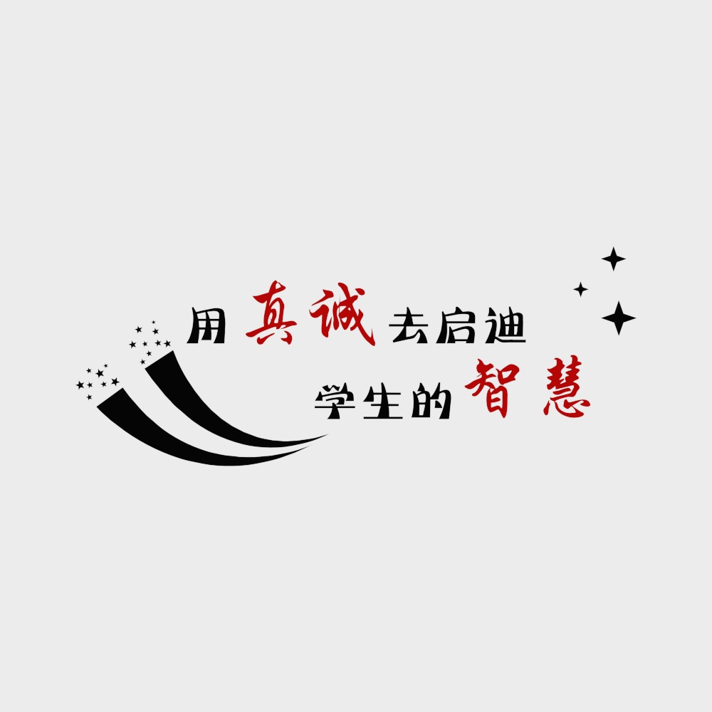 教室墙贴