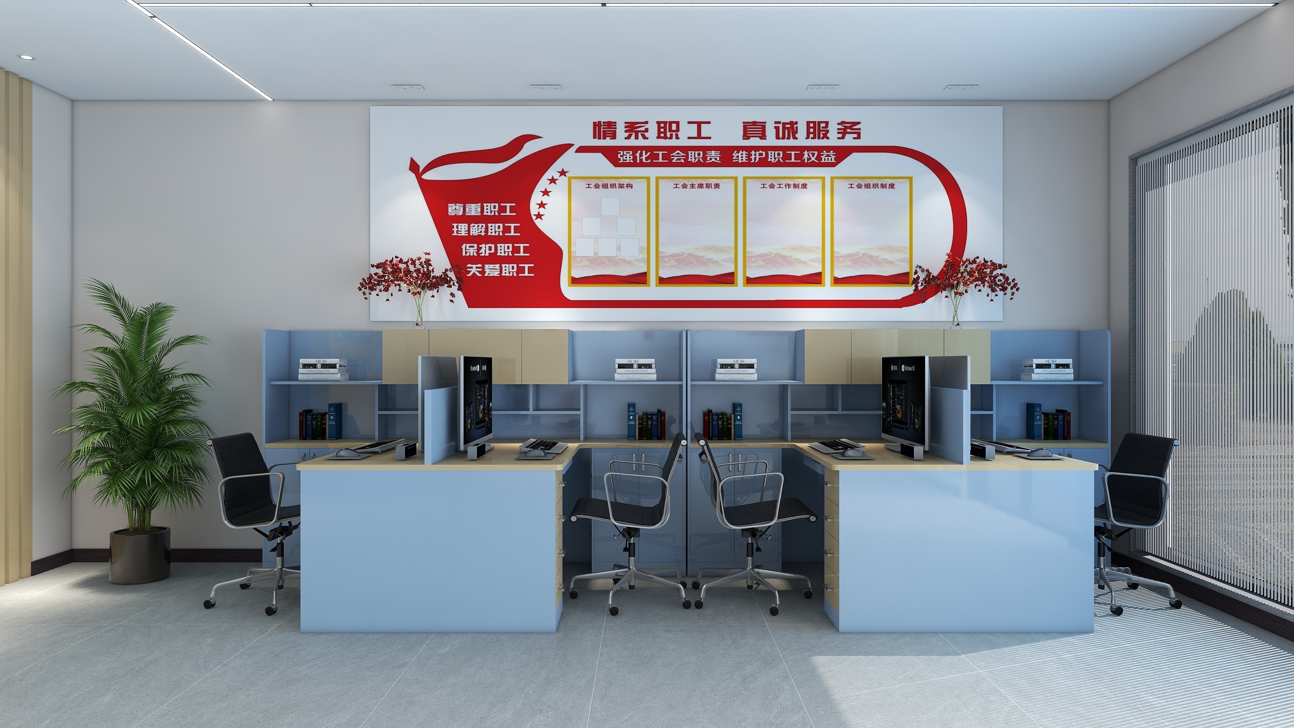 齐有贤-职工工会党群社区办公室装修效果图