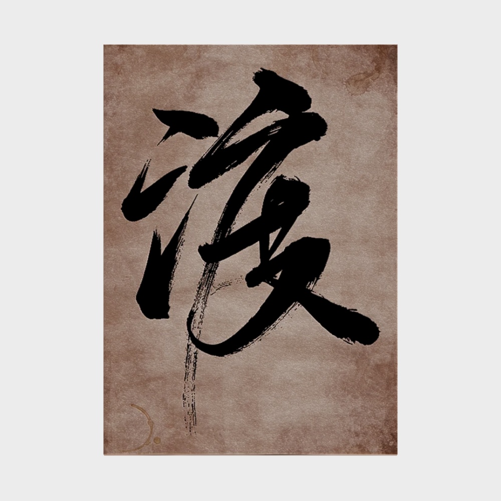 侘寂风挂画
