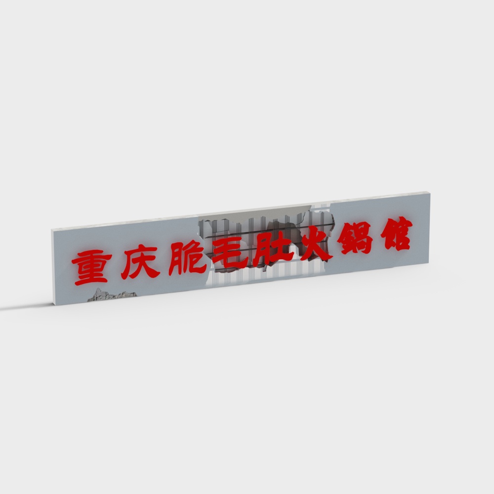 复古火锅店招牌