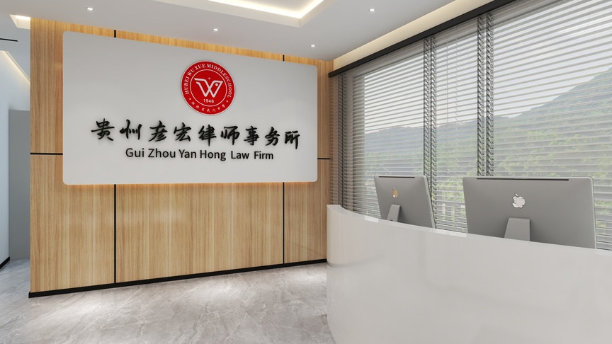 图片中是一个律师办公室的前台，正上方挂着一块木制logo牌，上面是红色的“贵州岩宏律师事务所”字样，下面写着“Gui Zhou Yan Hong Law Firm”，字体是黑色的。这块logo牌的设计非常大气，体现了律师事务所的专业形象。前台的左侧是一面白色墙壁，上面挂着一块与上方同样的木制logo牌，不同的是上面写着“贵州岩宏律师事务所”，下面还有电脑字样。这块logo牌的设计与上方的几乎一致，也是红色的字样和黑色的字体。图片的右侧是一组电脑和两个显示屏，看起来像是工作区，办公桌上有电脑和显示屏，显示屏是关着的。图片的背景墙是黄色的，与前台的木制边框形成了对比，整体来说，这个办公室的设计既专业又舒适。