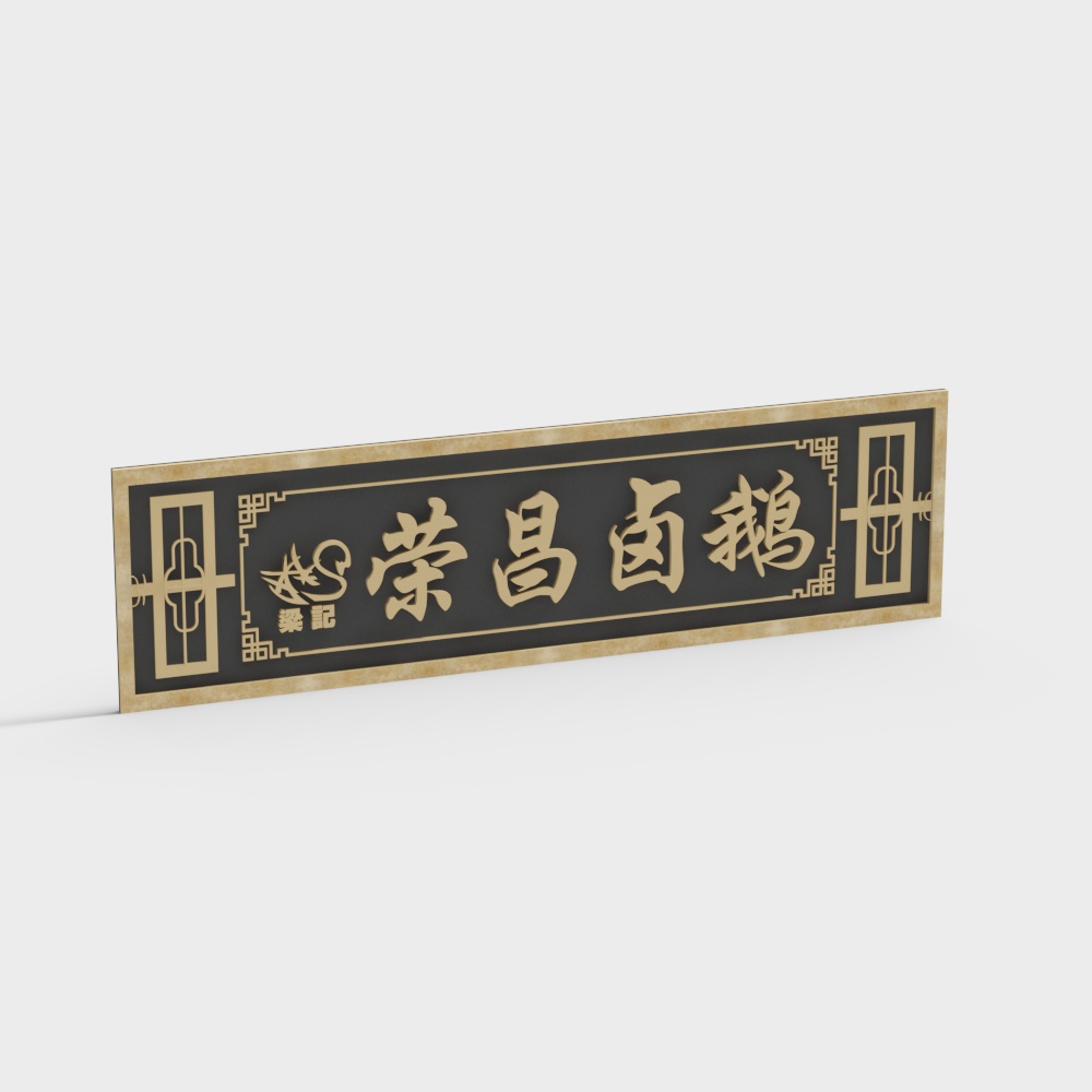 复古牌匾