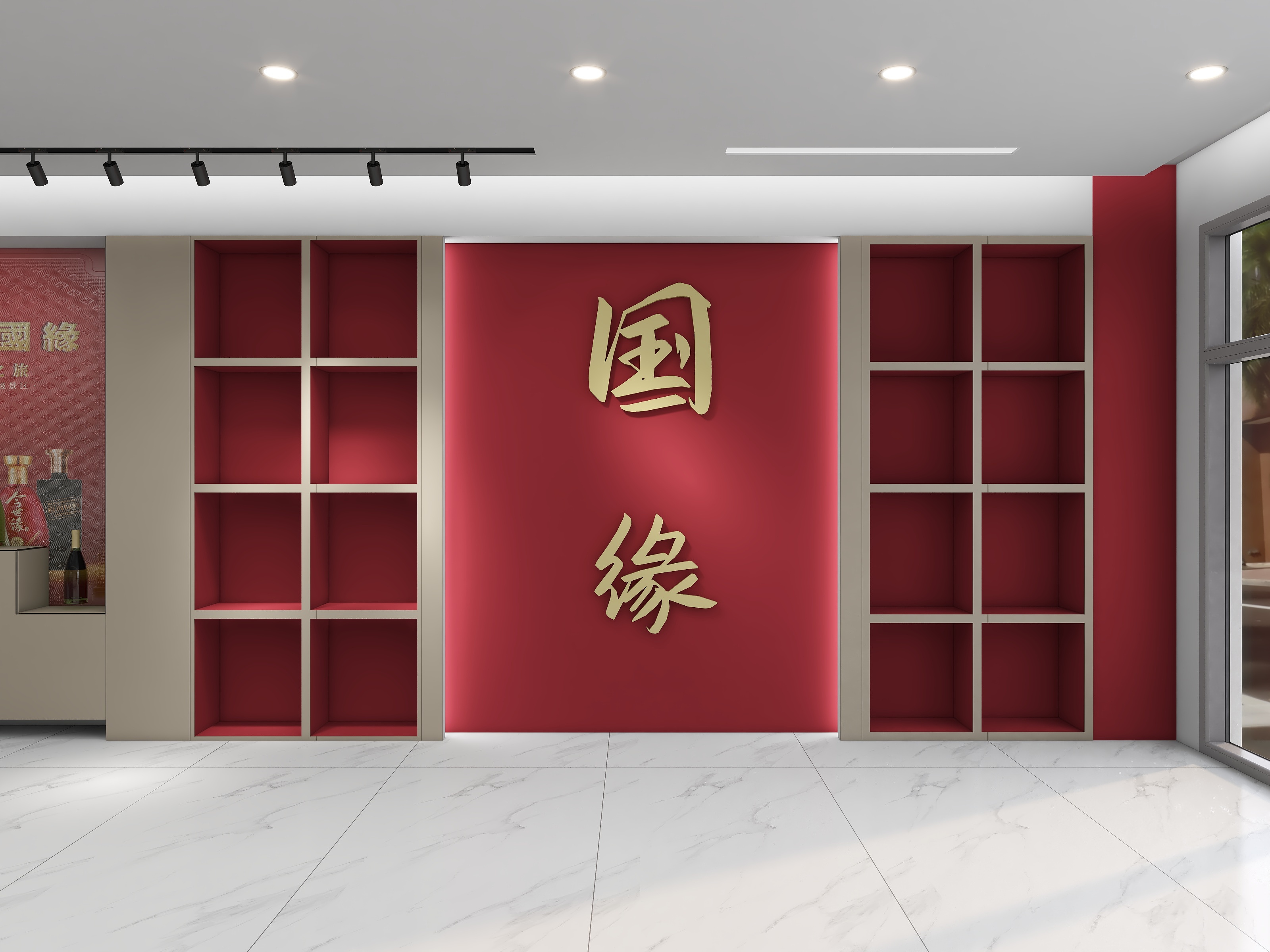 辰逸室内设计师-国缘酒展示厅-装修设计方案