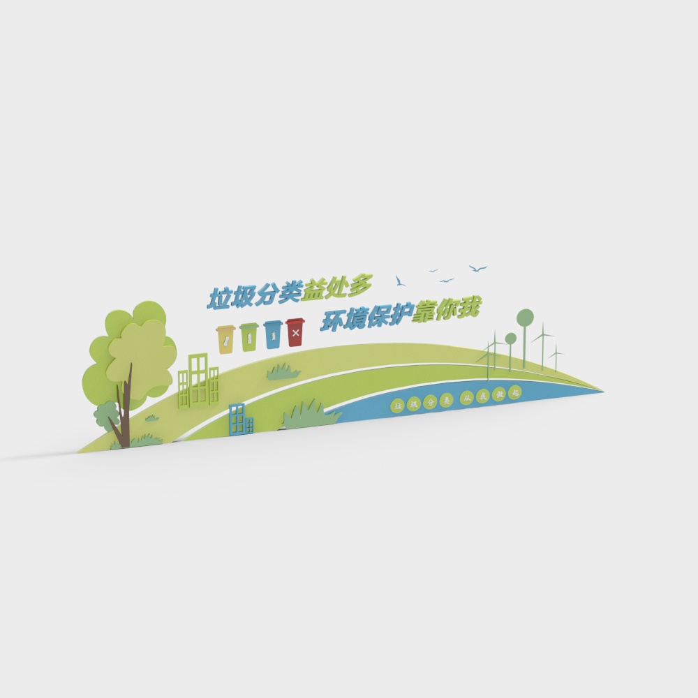 垃圾分类靠你我宣传栏3D模型