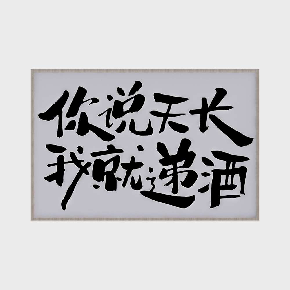 新中式趣味书法字装饰画