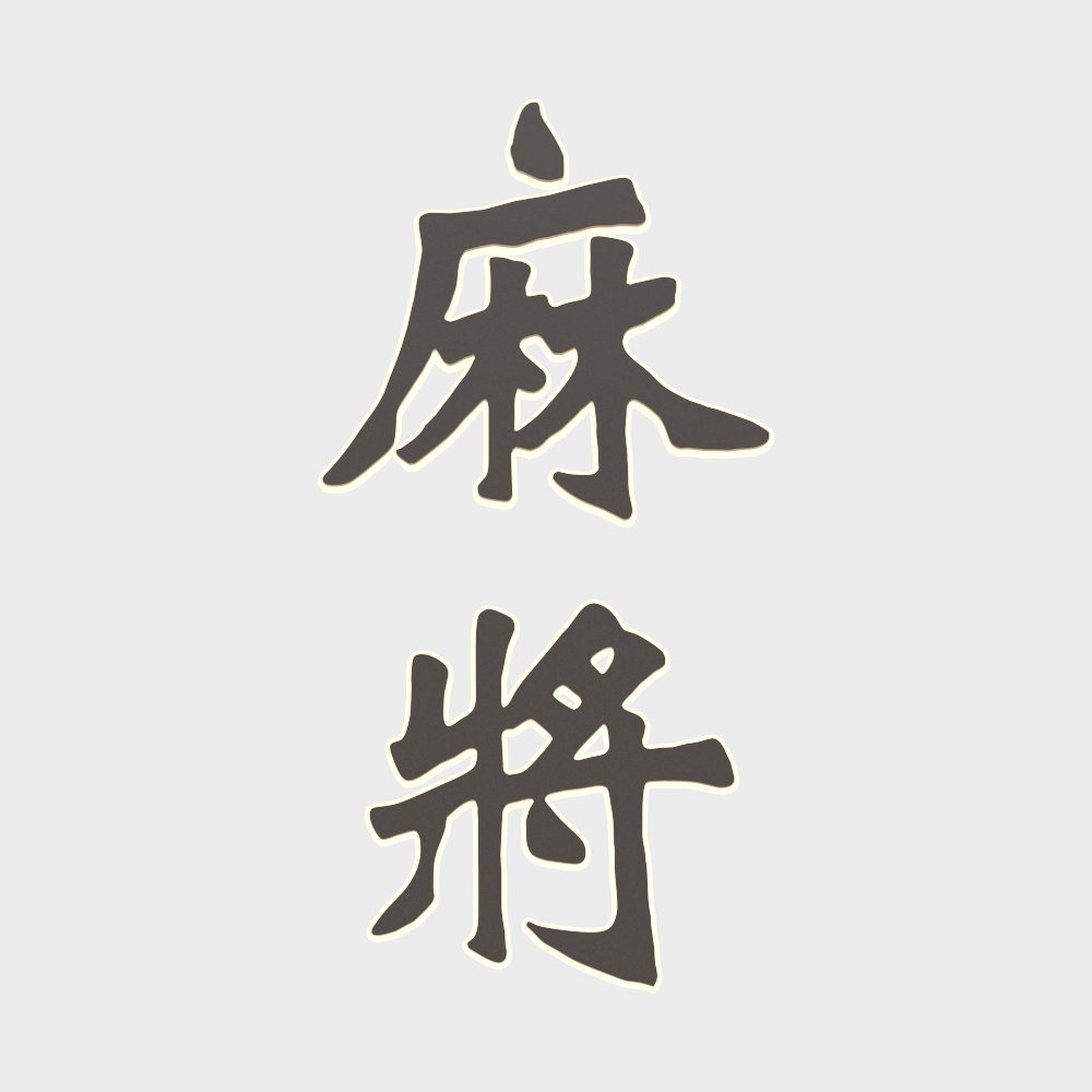 麻将棋牌装饰类挂件