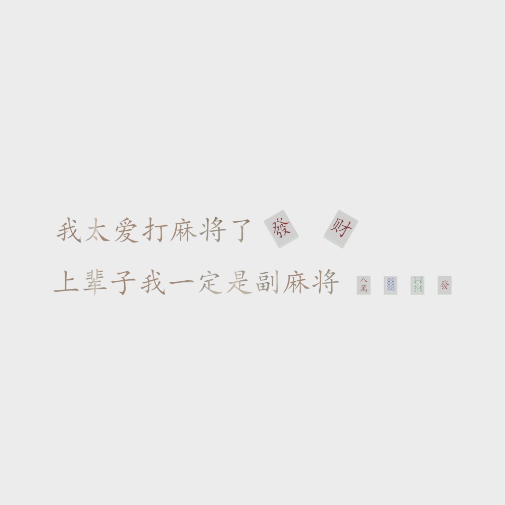 麻将棋牌装饰类挂件