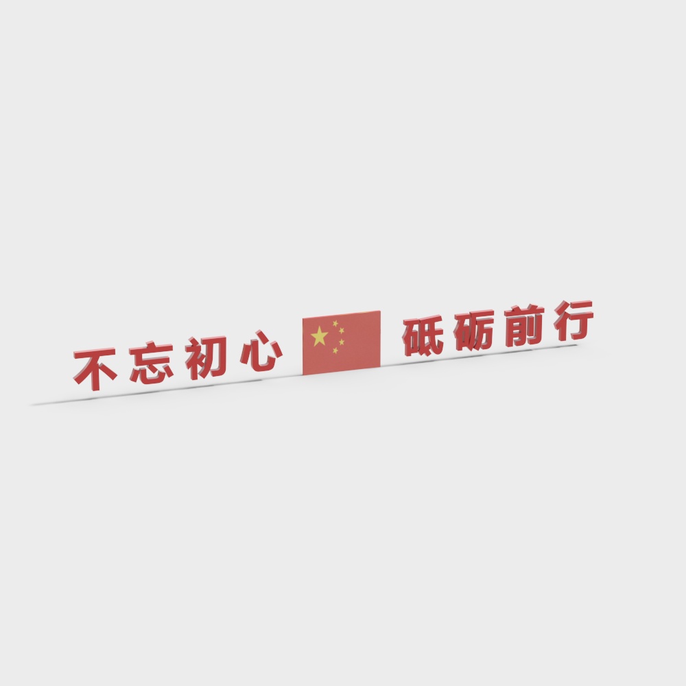 不忘初心砥砺前行教室标语