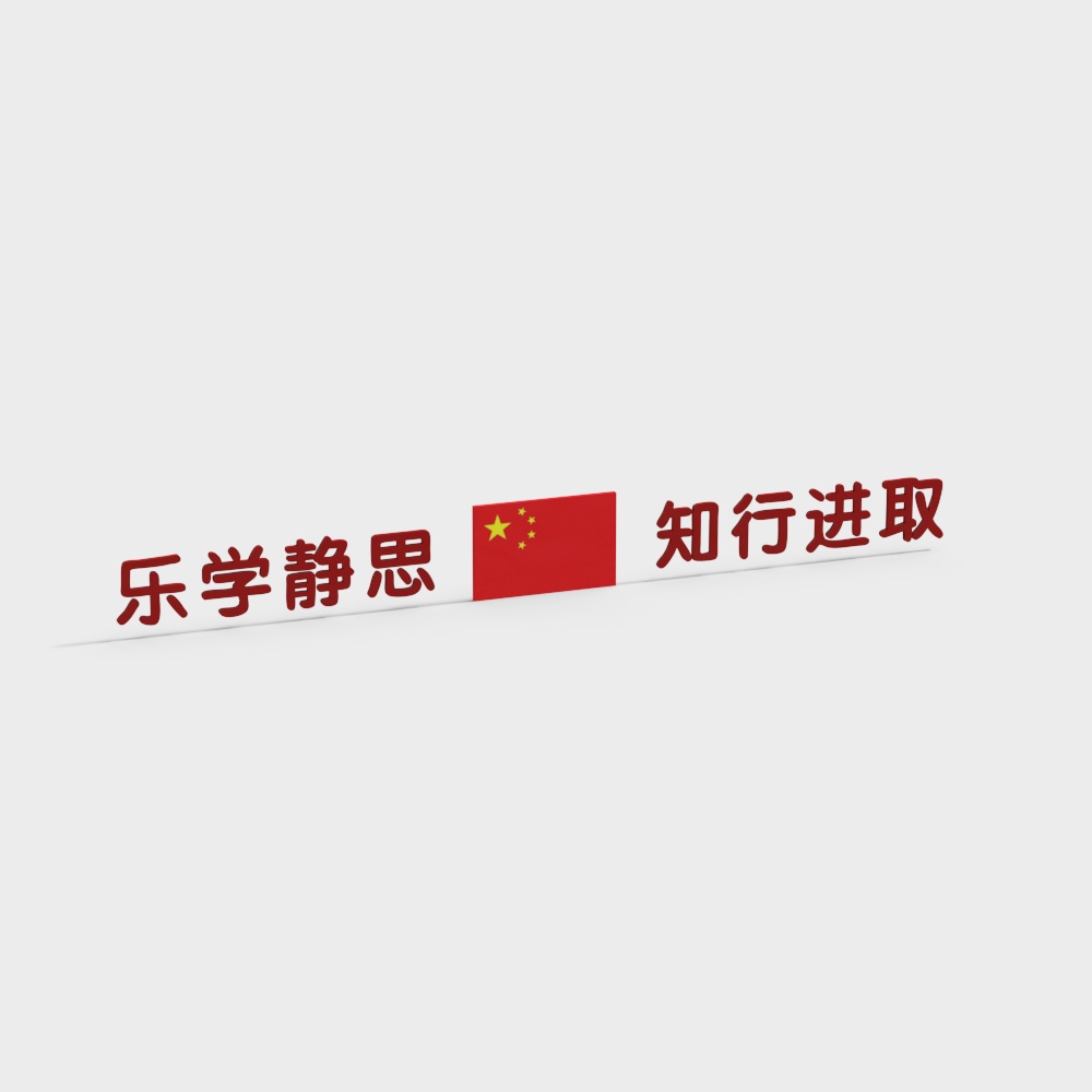 乐学静思知行进取教室标语