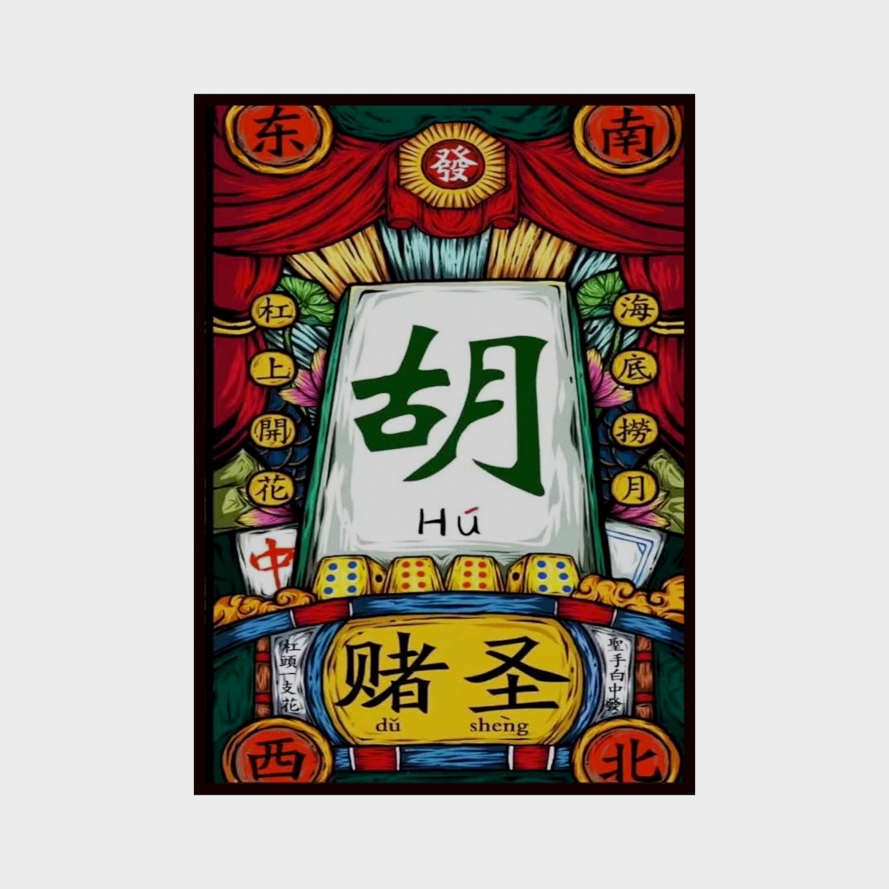 麻将棋牌装饰类海报
