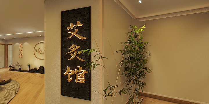 陈顺is-艾炙馆-装修设计方案