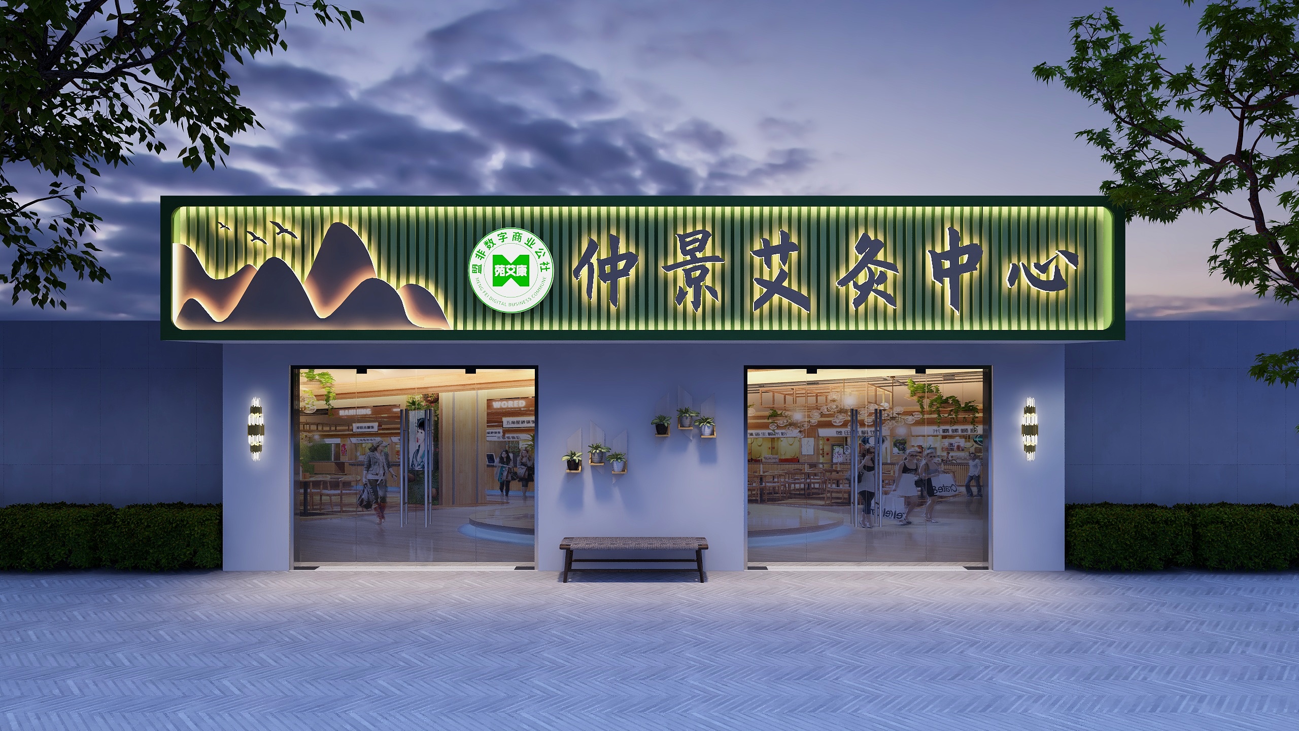 瑞淼空间设计-艾灸中心门头-装修设计方案