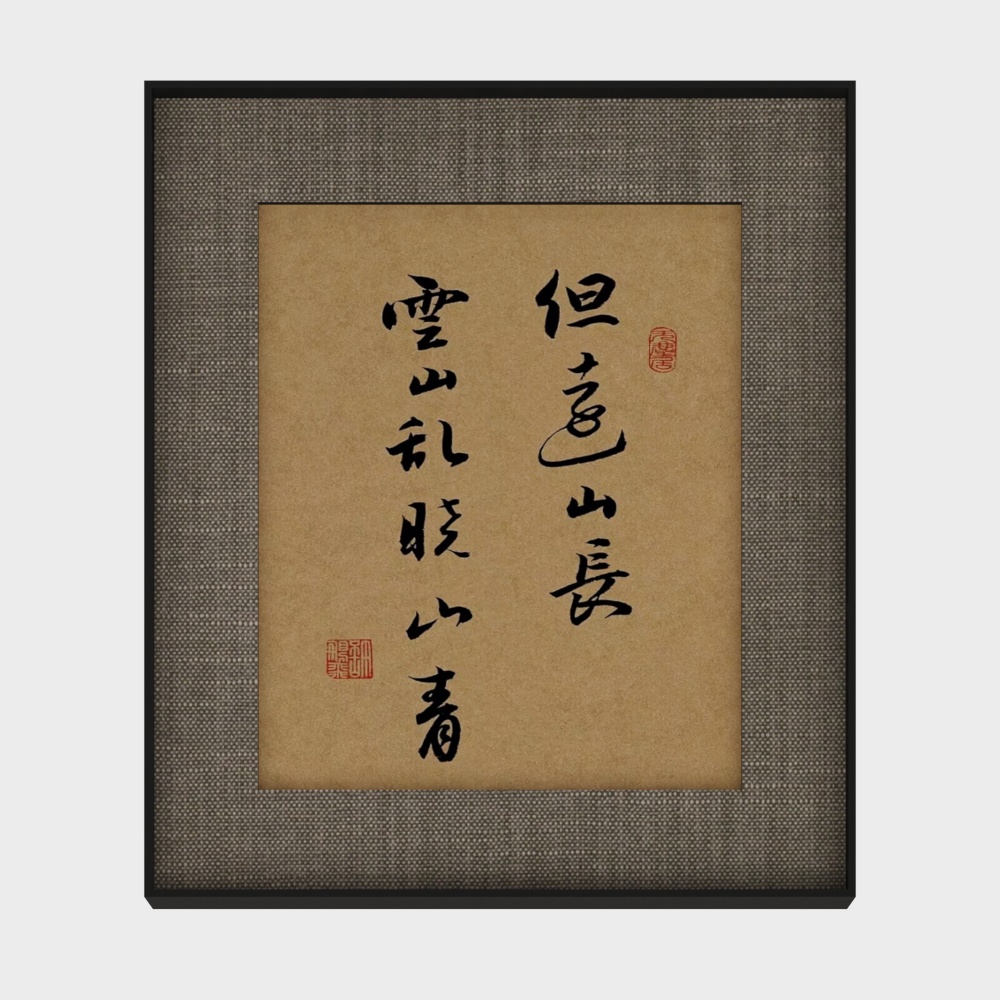 书法装饰画