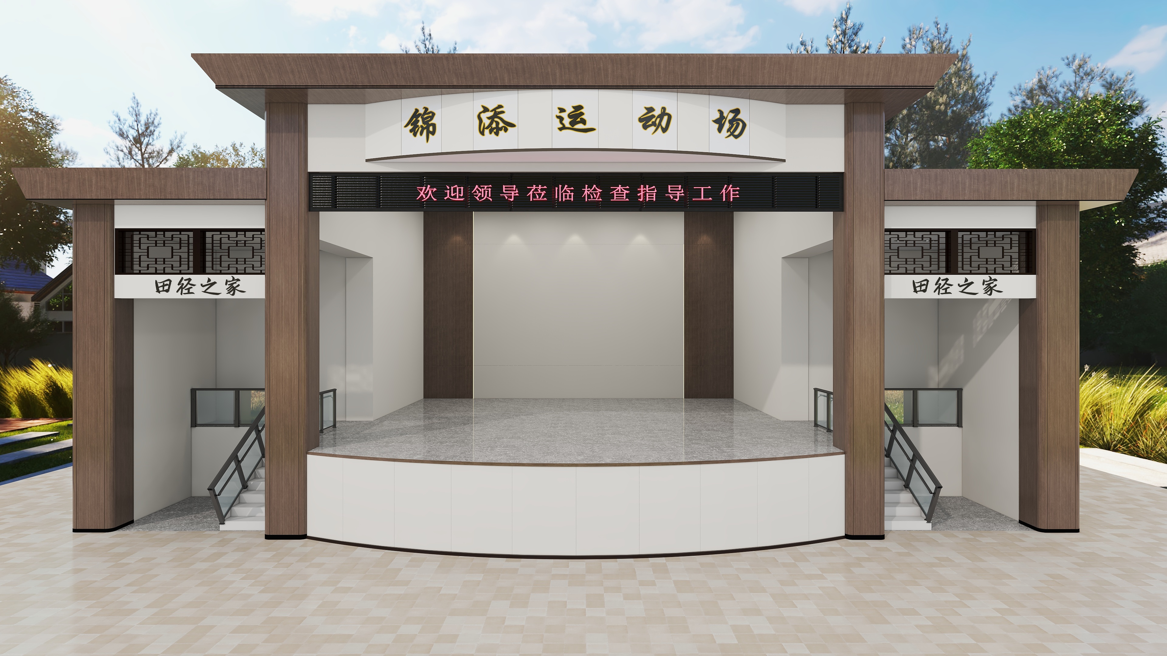 设计部丨哩-清新一中丨观礼台-装修设计方案