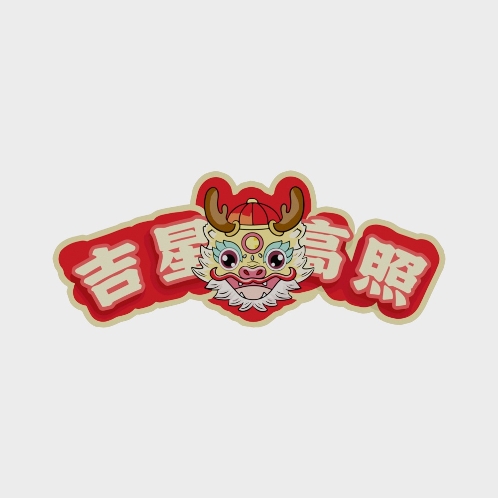 龙年吉星高照横批