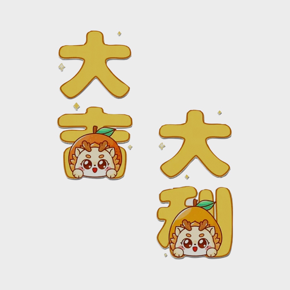 新年大吉大利墙贴