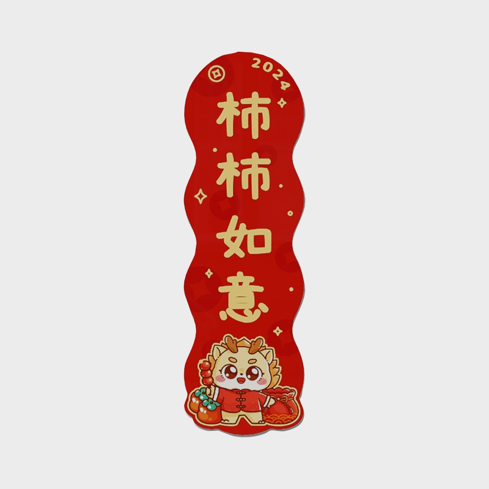 龙年卡通龙人柿柿如意对联