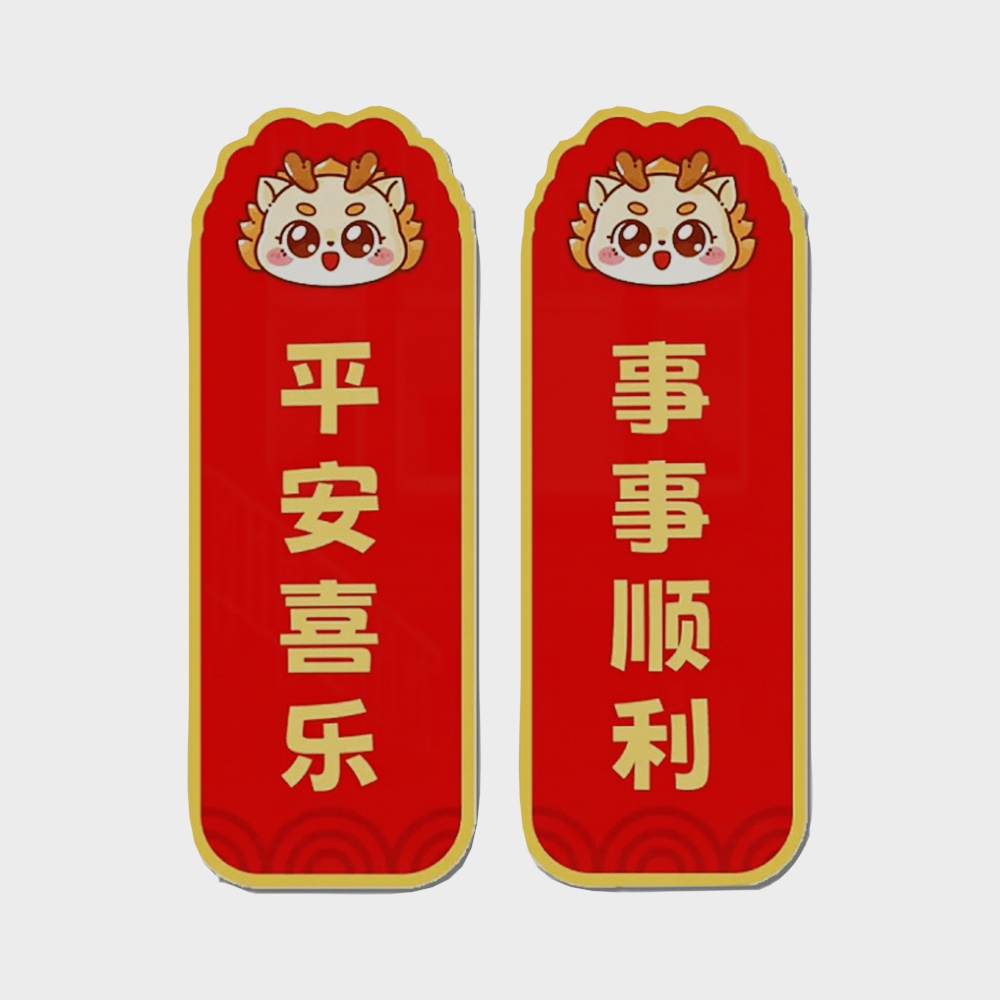 新年平安喜乐墙贴