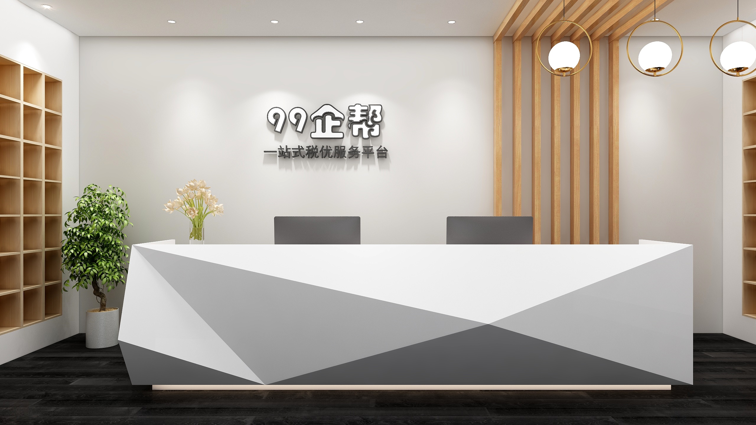 墨琦-99企帮-装修设计方案