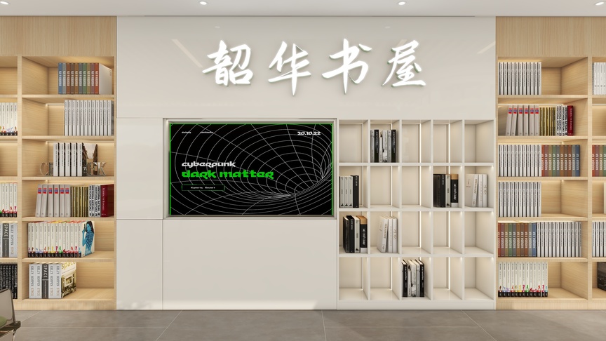 设计师言色-118平米图书馆书咖装修效果图