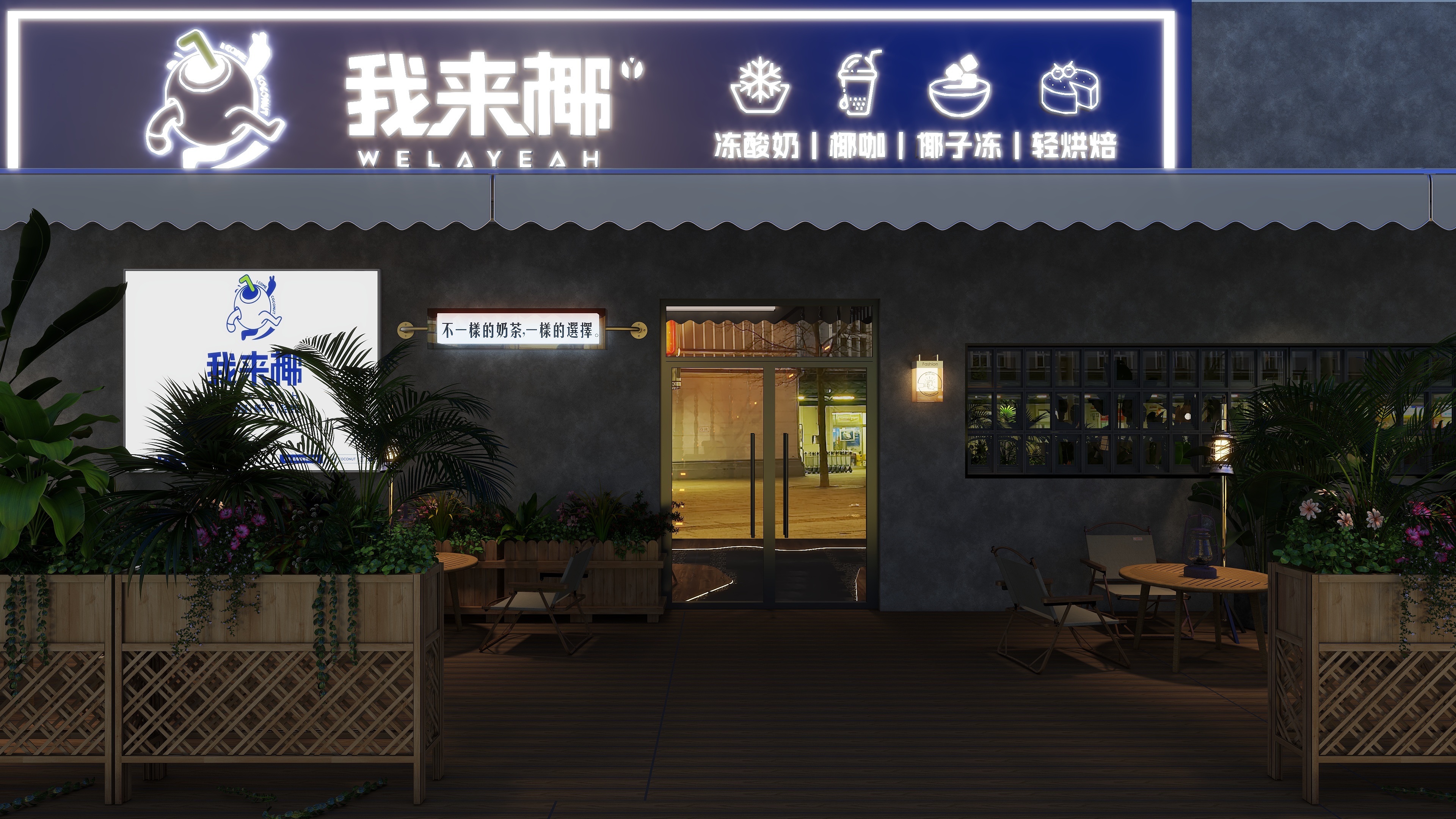 VR一效果图-我来椰奶茶-装修设计方案