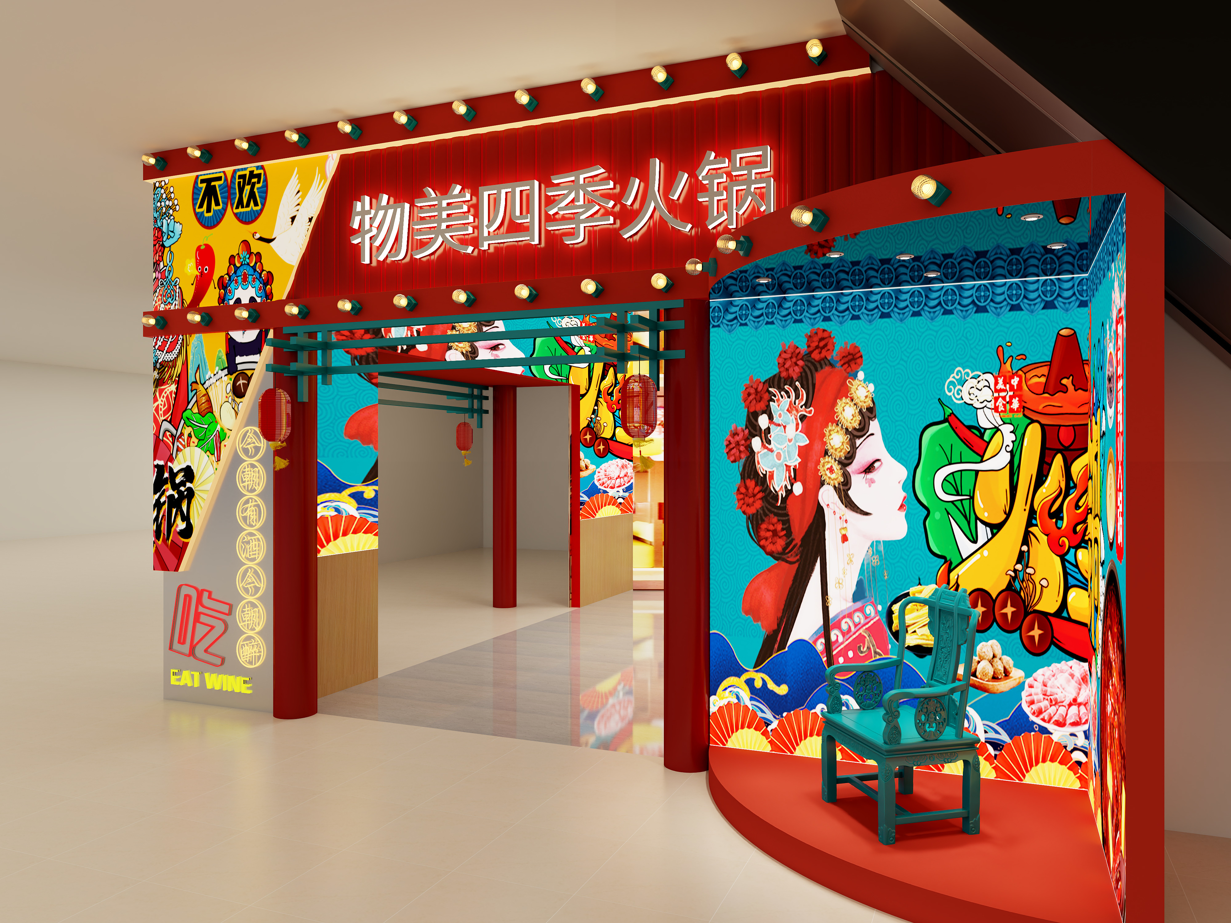 有糖设计工作室-物美四季火锅店装修效果图