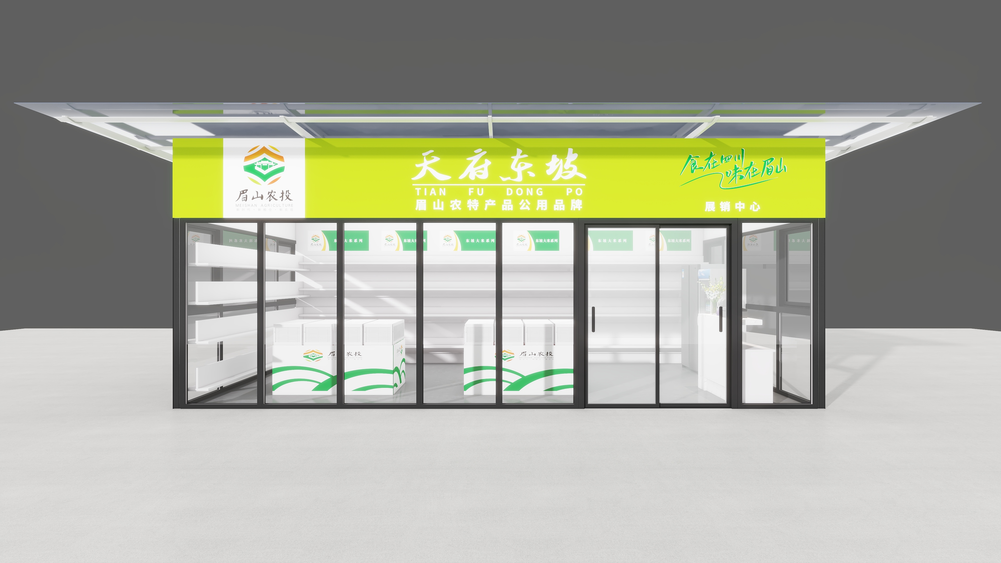 致远L-眉山农投-天府东坡-装修设计方案