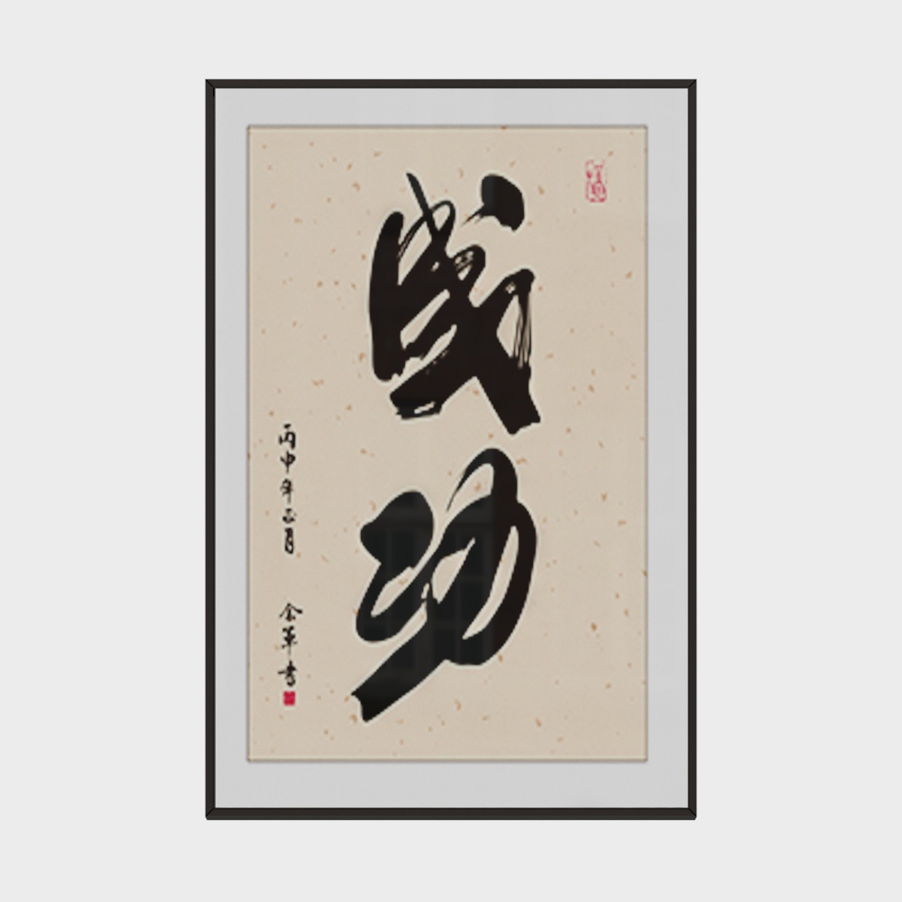 中式书房字画