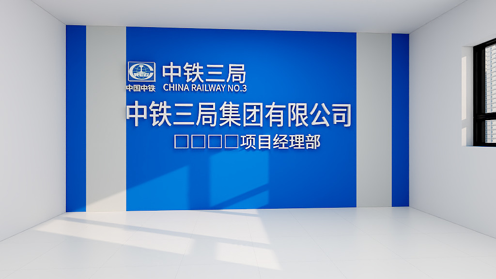 设计师一-中铁三局会议室-装修设计方案