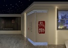 【影音室】装修效果图