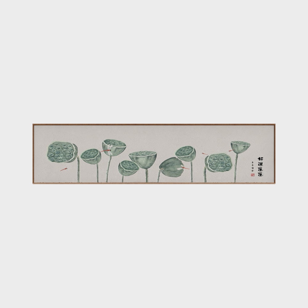 新中式横幅l莲蓬装饰画