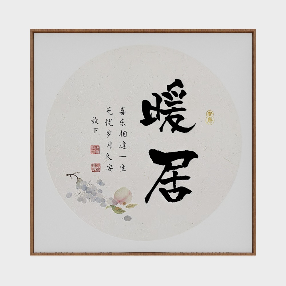 新中式暖居字画