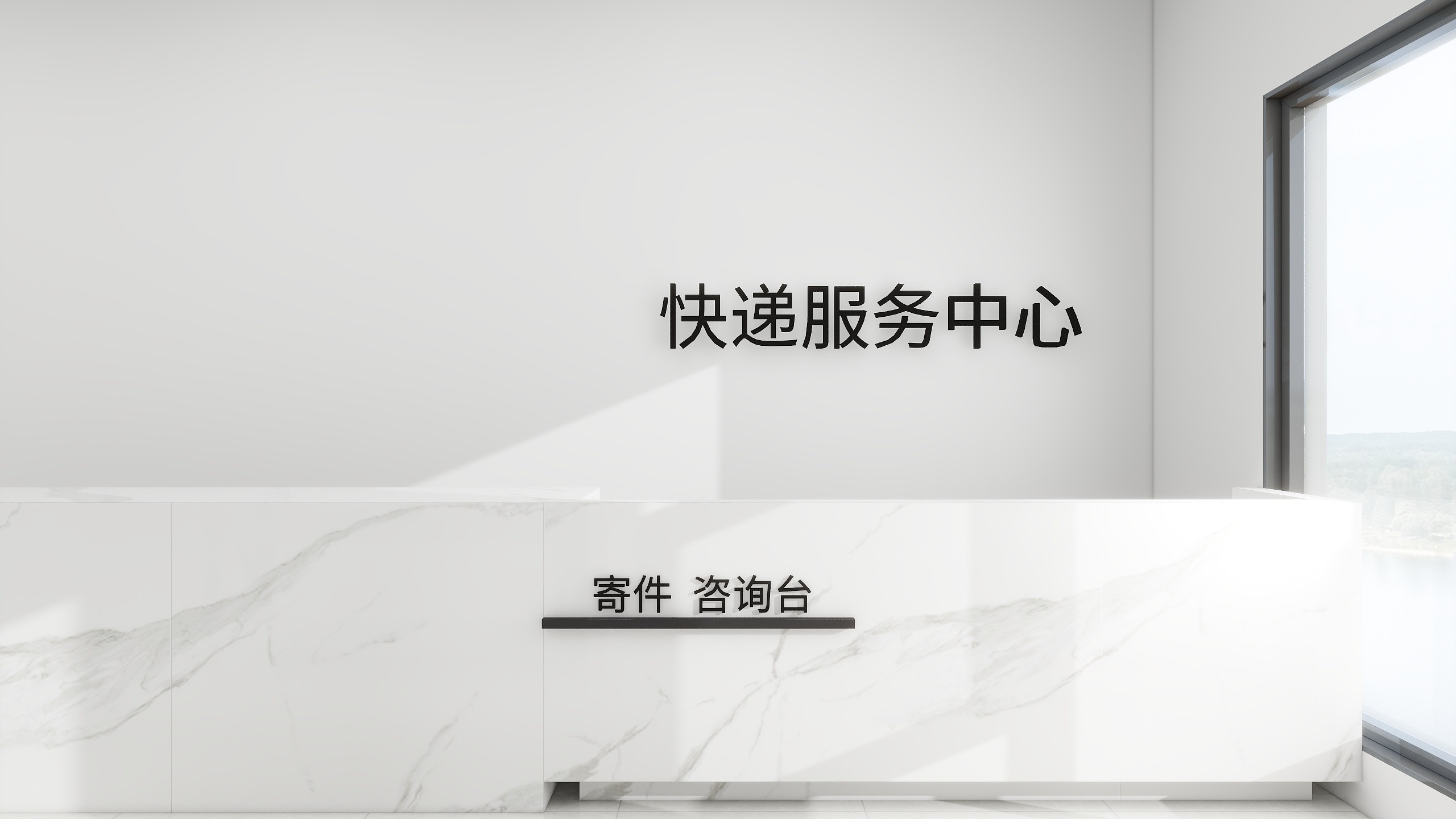 设计师玉京子-快递站二装修效果图