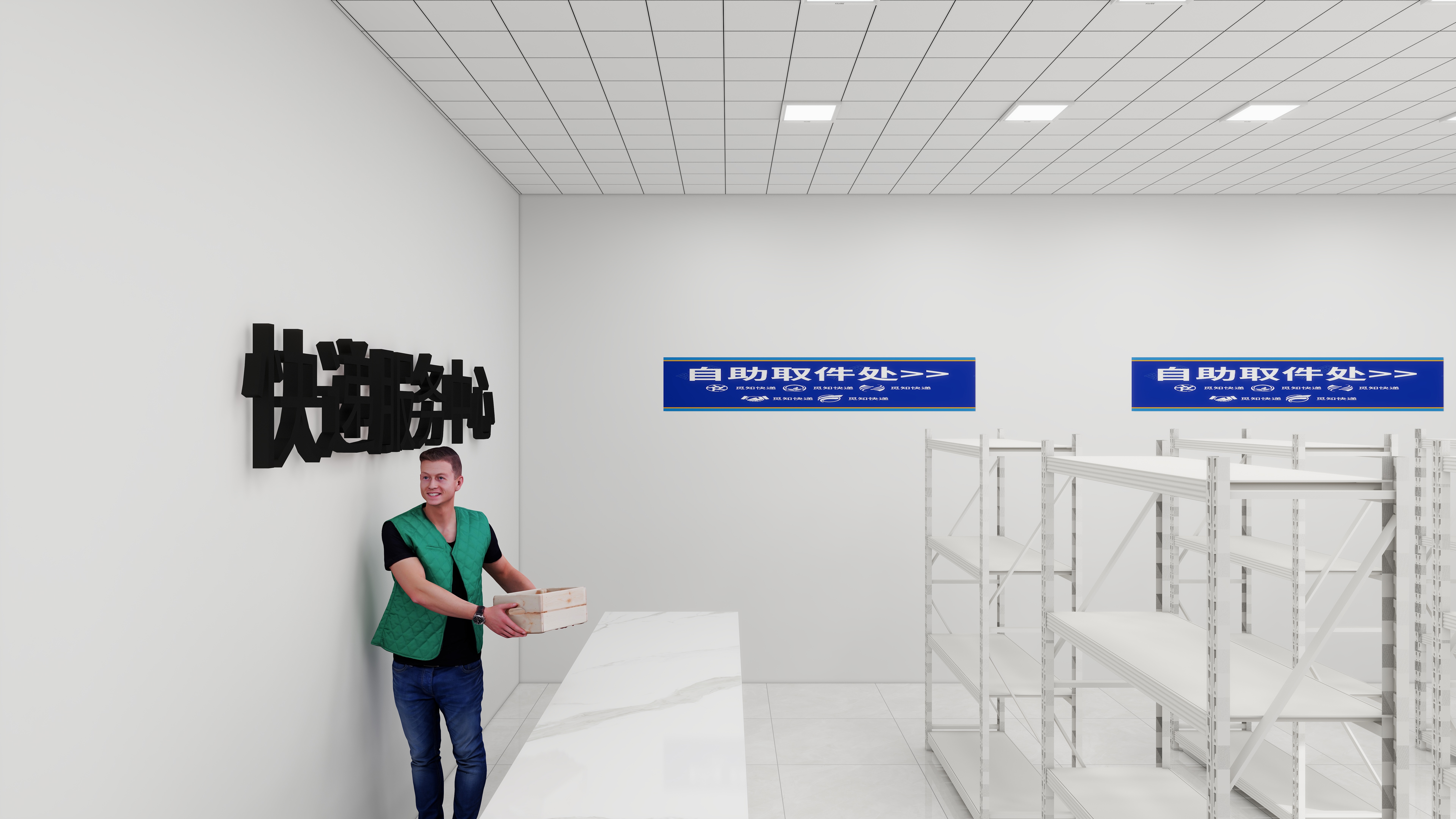 设计师玉京子-快递站一层快递柜二装修效果图第2张