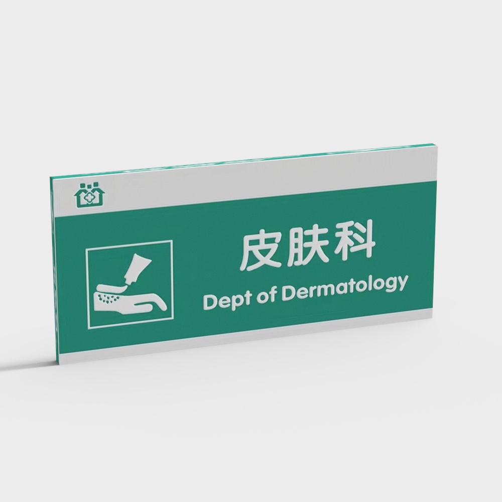 现代医院诊室标牌皮肤科3D模型